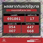 สลากกินแบ่งรัฐบาล16มิถุนายน2564